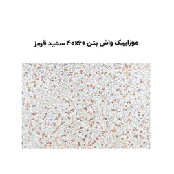 موزاییک واش بتن سفید قرمز-60*40-آبین بتن-Wash Concrete Mosaic Abin Beton