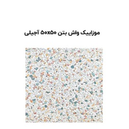 موزاییک واش بتن آجیلی-50*50-آبین بتن-Wash Concrete Mosaic Abin Beton