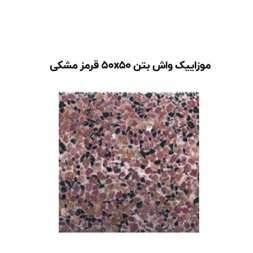 موزاییک واش بتن مشکی قرمز-50*50-آبین بتن-Wash Concrete Mosaic Abin Beton
