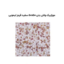 موزاییک واش بتن سفید لیمویی قرمز-50*50-آبین بتن-Wash Concrete Mosaic Abin Beton