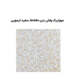 موزاییک واش بتن سفید لیمویی-50*50-آبین بتن-Wash Concrete Mosaic Abin Beton