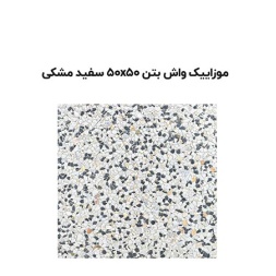 موزاییک واش بتن سفید مشکی-50*50-آبین بتن-Wash Concrete Mosaic Abin Beton