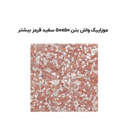 موزاییک واش بتن سفید قرمز بیشتر-50*50-آبین بتن-Wash Concrete Mosaic Abin Beton