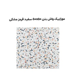 موزاییک واش بتن سفید قرمز مشکی-50*50-آبین بتن-Wash Concrete Mosaic Abin Beton