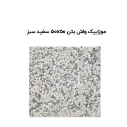 موزاییک واش بتن سفید سبز-50*50-آبین بتن-Wash Concrete Mosaic Abin Beton