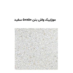 موزاییک واش بتن سفید-50*50-آبین بتن-Wash Concrete Mosaic Abin Beton