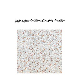 موزاییک واش بتن سفید قرمز-50*50-آبین بتن-Wash Concrete Mosaic Abin Beton