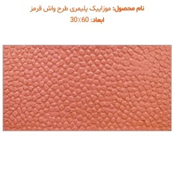 موزاییک پلیمری طرح واش قرمز-60*30-موزاییک پرایس-Polymeric Mosaic Price