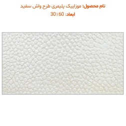 موزاییک پلیمری طرح واش سفید-60*30-موزاییک پرایس-Polymeric Mosaic Price