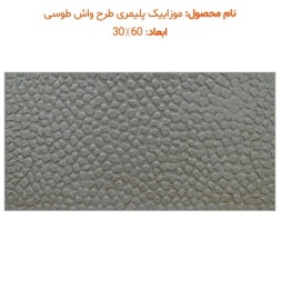 موزاییک پلیمری طرح واش طوسی-60*30-موزاییک پرایس-Polymeric Mosaic Price