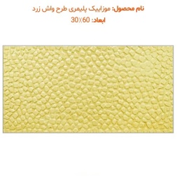 موزاییک پلیمری طرح واش زرد-60*30-موزاییک پرایس-Polymeric Mosaic Price