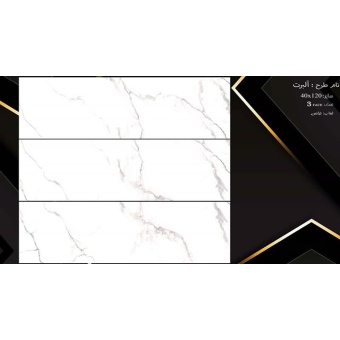 سرامیک طرح آلبرت ابعاد-120*40-سرامیک نفیس اشکذر-Ceramic Albert Nafis Ashkzar
