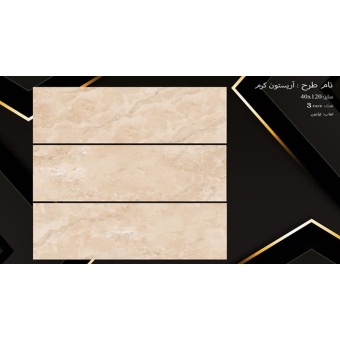 سرامیک طرح آریستون کرم روشن ابعاد-120*40-سرامیک نفیس اشکذر-Ceramic Ariston Nafis Ashkzar