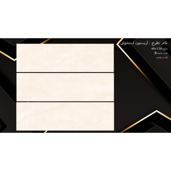 سرامیک طرح آریستون استخوانی ابعاد-120*40-سرامیک نفیس اشکذر-Ceramic Ariston Nafis Ashkzar