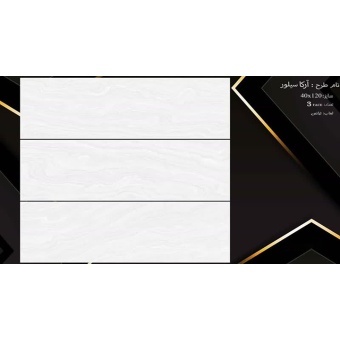 سرامیک طرح آرکا ابعاد-120*40-سرامیک نفیس اشکذر-Ceramic Arka  Nafis Ashkzar