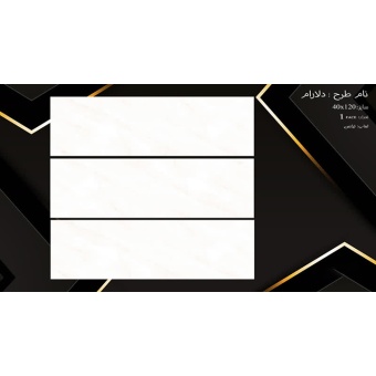 سرامیک طرح دلارام ابعاد-120*40-سرامیک نفیس اشکذر-Ceramic Delaram Nafis Ashkzar