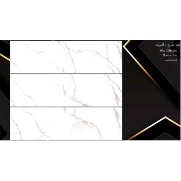 سرامیک طرح آلبرت ابعاد-120*40-سرامیک نفیس اشکذر-Ceramic Albert Nafis Ashkzar