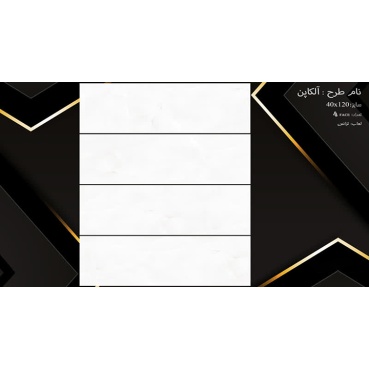 سرامیک طرح آلکاپن ابعاد-120*40-سرامیک نفیس اشکذر-Ceramic Alkapen Nafis Ashkzar
