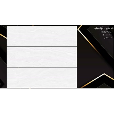 سرامیک طرح آرکا ابعاد-120*40-سرامیک نفیس اشکذر-Ceramic Arka  Nafis Ashkzar