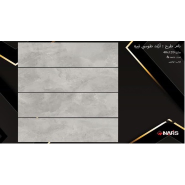 سرامیک طرح آژند طوسی تیره ابعاد-120*40-سرامیک نفیس اشکذر-Ceramic Azhand Nafis Ashkzar