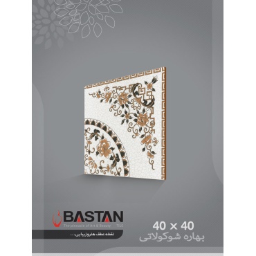 سرامیک طرح بهاره شکلاتی روشن ابعاد 40*40-کاشی باستان میبد-Bahare Design Ceramic