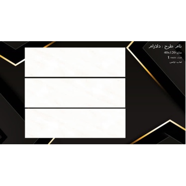 سرامیک طرح دلارام ابعاد-120*40-سرامیک نفیس اشکذر-Ceramic Delaram Nafis Ashkzar