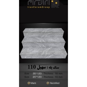 سرامیک پله طرح سهیل 110 ابعاد-120*35-کاشی سهیل میبد-Step Ceramic Soheil 110 Soheil Tile