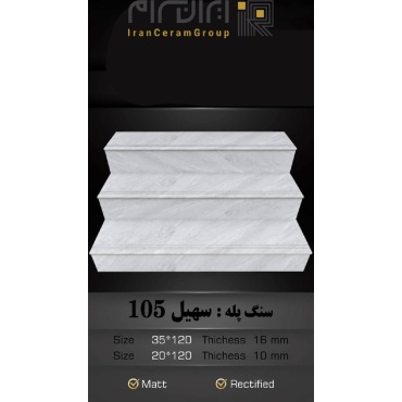 سرامیک پله طرح سهیل 105 ابعاد-120*35-کاشی سهیل میبد-Step Ceramic Soheil 105 Soheil Tile