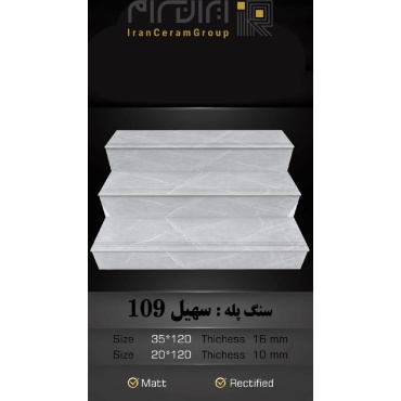 سرامیک پله طرح سهیل 109 ابعاد-120*35-کاشی سهیل میبد-Step Ceramic Soheil 109 Soheil Tile