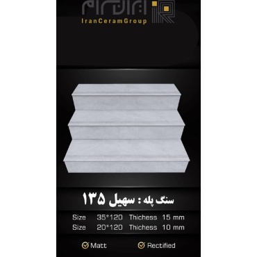 سرامیک پله طرح سهیل 135 ابعاد-120*35-کاشی سهیل میبد-Step Ceramic Soheil 135 Soheil Tile