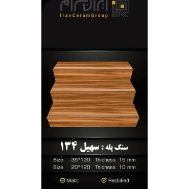 سنگ پله طرح سهیل 134 ابعاد-120*35-کاشی سهیل میبد-Step Stone Soheil 134 Soheil Tile