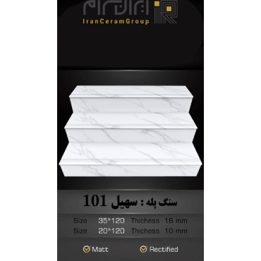 سنگ پله طرح سهیل 101 ابعاد-120*35-کاشی سهیل میبد-Step Stone Soheil 101 Soheil Tile