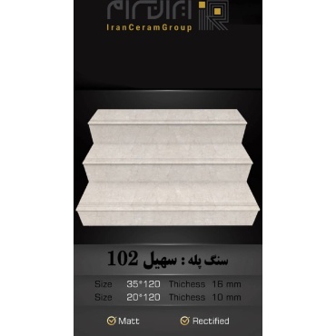 سرامیک پله طرح سهیل 102 ابعاد-120*35-کاشی سهیل میبد-Step Ceramic Soheil 102 Soheil Tile