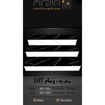 سرامیک پله طرح وسام 107 ابعاد-120*35-کاشی سهیل میبد-Step Ceramic Vasam 107 Soheil Tile