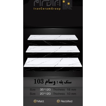سرامیک پله طرح وسام 103 ابعاد-120*35-کاشی سهیل میبد-Step Ceramic Vasam 103 Soheil Tile