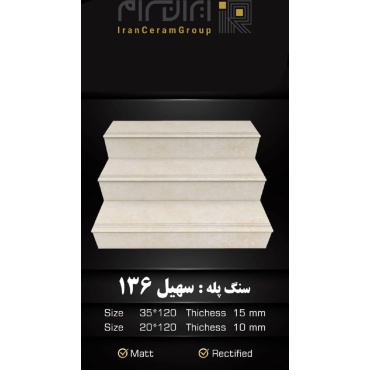 سرامیک پله طرح سهیل 136 ابعاد-120*35-کاشی سهیل میبد-Step Ceramic Soheil 136 Soheil Tile
