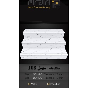 سرامیک پله طرح سهیل 103 ابعاد-120*35-کاشی سهیل میبد-Step Ceramic Soheil 103 Soheil Tile