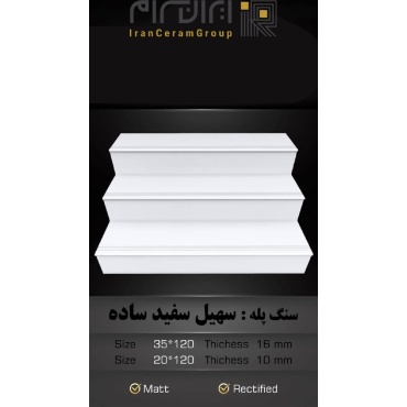 سرامیک پله طرح سهیل سفید ساده ابعاد-120*35-کاشی سهیل میبد-Step Ceramic Soheil Simple White Soheil Tile
