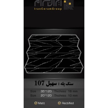 سرامیک پله طرح سهیل 107 ابعاد-120*35-کاشی سهیل میبد-Step Ceramic Soheil 107 Soheil Tile