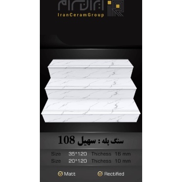 سرامیک پله طرح سهیل 108 ابعاد-120*35-کاشی سهیل میبد-Step Ceramic Soheil 108 Soheil Tile