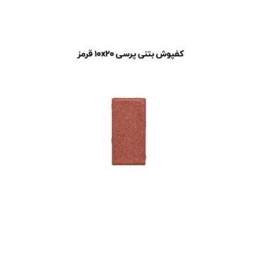 کف پوش بتنی پرسی قرمز-20*10-آبین بتن-Concrete Flooring Red Abin Beton