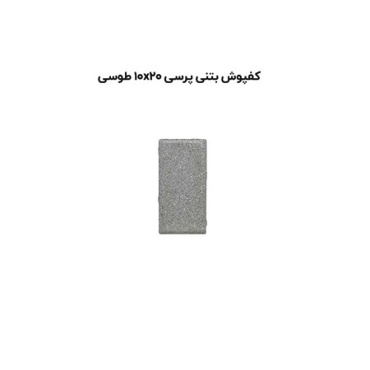 کف پوش بتنی پرسی طوسی-20*10-آبین بتن-Concrete Flooring Gray Abin Beton