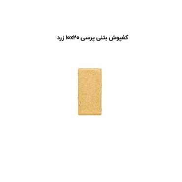 کف پوش بتنی پرسی زرد -20*10-آبین بتن-Concrete Flooring Yellow Abin Beton