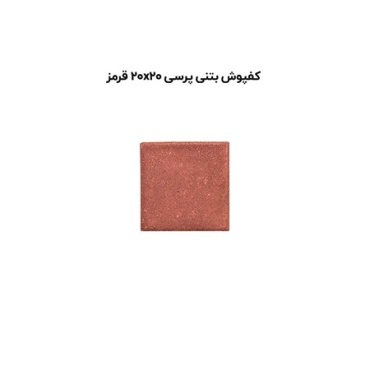 کف پوش بتنی پرسی قرمز-20*20-آبین بتن-Concrete Flooring Red Abin Beton