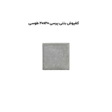 کف پوش بتنی پرسی طوسی-20*20-آبین بتن-Concrete Flooring Gray Abin Beton
