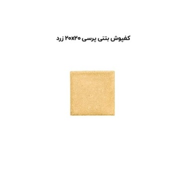 کف پوش بتنی پرسی زرد-20*20-آبین بتن-Concrete Flooring Yellow Abin Beton