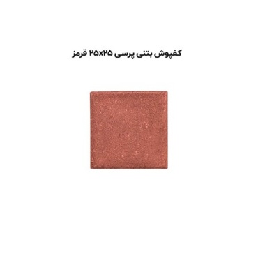 کف پوش بتنی پرسی قرمز-25*25-آبین بتن-Concrete Flooring Red Abin Beton