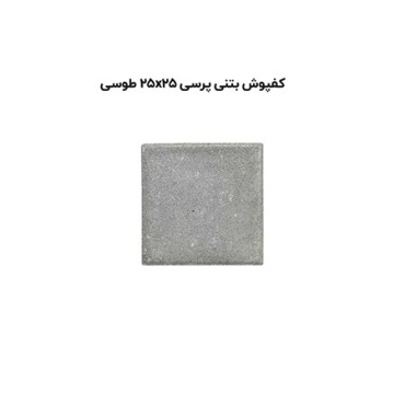 کف پوش بتنی پرسی طوسی-25*25-آبین بتن-Concrete Flooring Gray Abin Beton