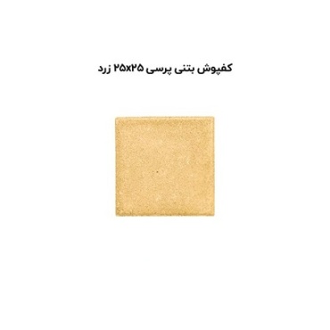 کف پوش بتنی پرسی زرد-25*25-آبین بتن-Concrete Flooring Yellow Abin Beton