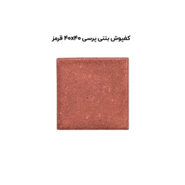کف پوش بتنی پرسی قرمز-40*40-آبین بتن-Concrete Flooring Red Abin Beton